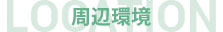 周辺環境タイトル