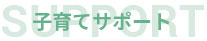 子育てサポート