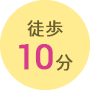 徒歩10分