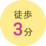 徒歩3分