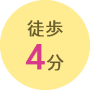 徒歩4分