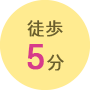 徒歩6分