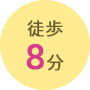 徒歩8分