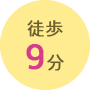 徒歩9分