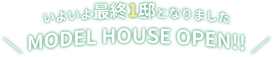 いよいよ最終1邸