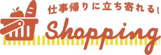 仕事帰りに立ち寄れる
