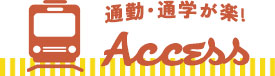 通勤・通学が楽