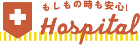 もしもの時も安心!