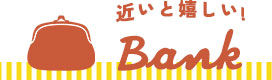近いと嬉しい!