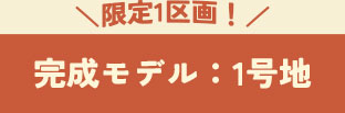 建築中モデル1号地