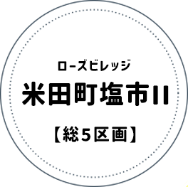 ローズビレッジ米田町塩市II