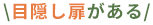 目隠し扉がある