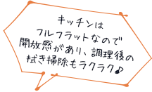 キッチンはフルフラットなので開放感があり、調理後の拭き掃除もラクラク♪
