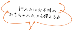 押入れはお子様のおもちゃ入れにも使える♪
