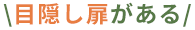 目隠し扉のある
