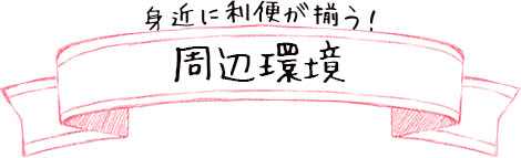 周辺環境リボン