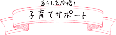 サポートリボン