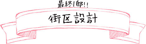 街区設計リボン