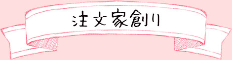 注文リボン