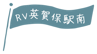 RV英賀保駅南