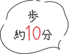 歩約10分