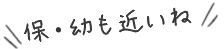 保育園と幼稚園も近いね