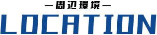 周辺環境