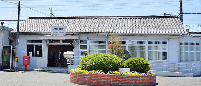 御着駅
