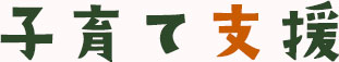 子育て支援