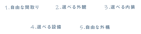 世界に1つだけの住まい