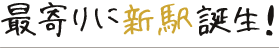 最寄りに新駅誕生