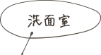 洗面室