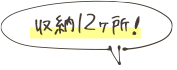 収納12ヶ所