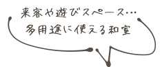 来客や遊びスペース…多用途に使える和室