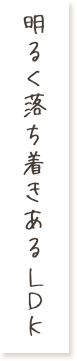 明るく落ち着きあるLDK