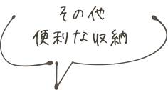 その他便利な収納