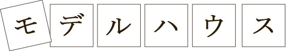 モデルハウス