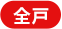 全戸