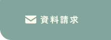 資料請求