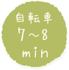 自転車7～8min