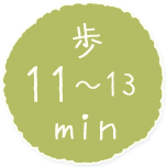 歩11～13min