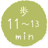 歩11～13min