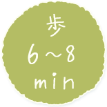 歩6～8min