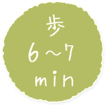 歩6～7min