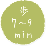 歩7～9min