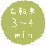 自転車3～4min