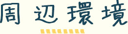 周辺環境