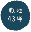 敷地約49坪