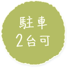 駐車2台可