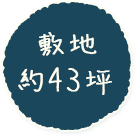 敷地約43坪